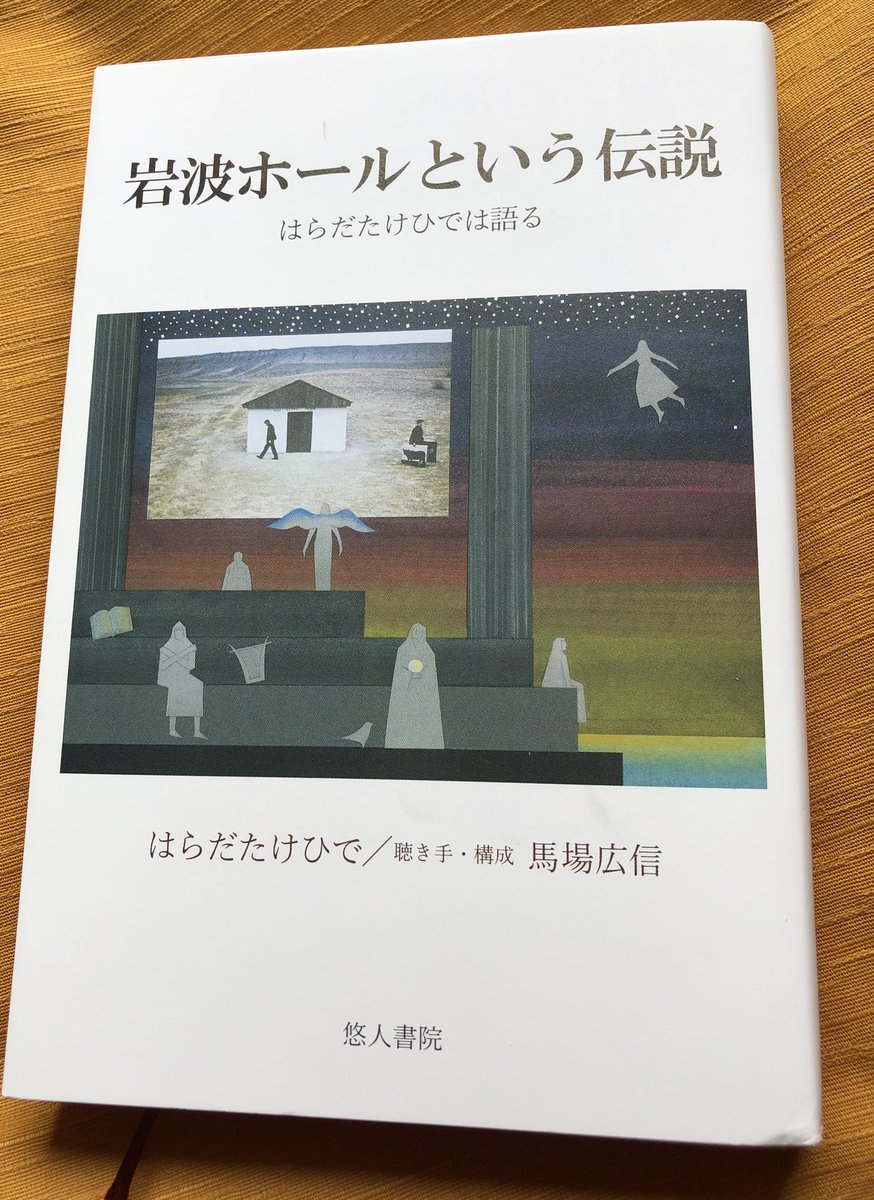 岩波ホールという伝説 はらだたけひでは語る」届きました。 巻末に