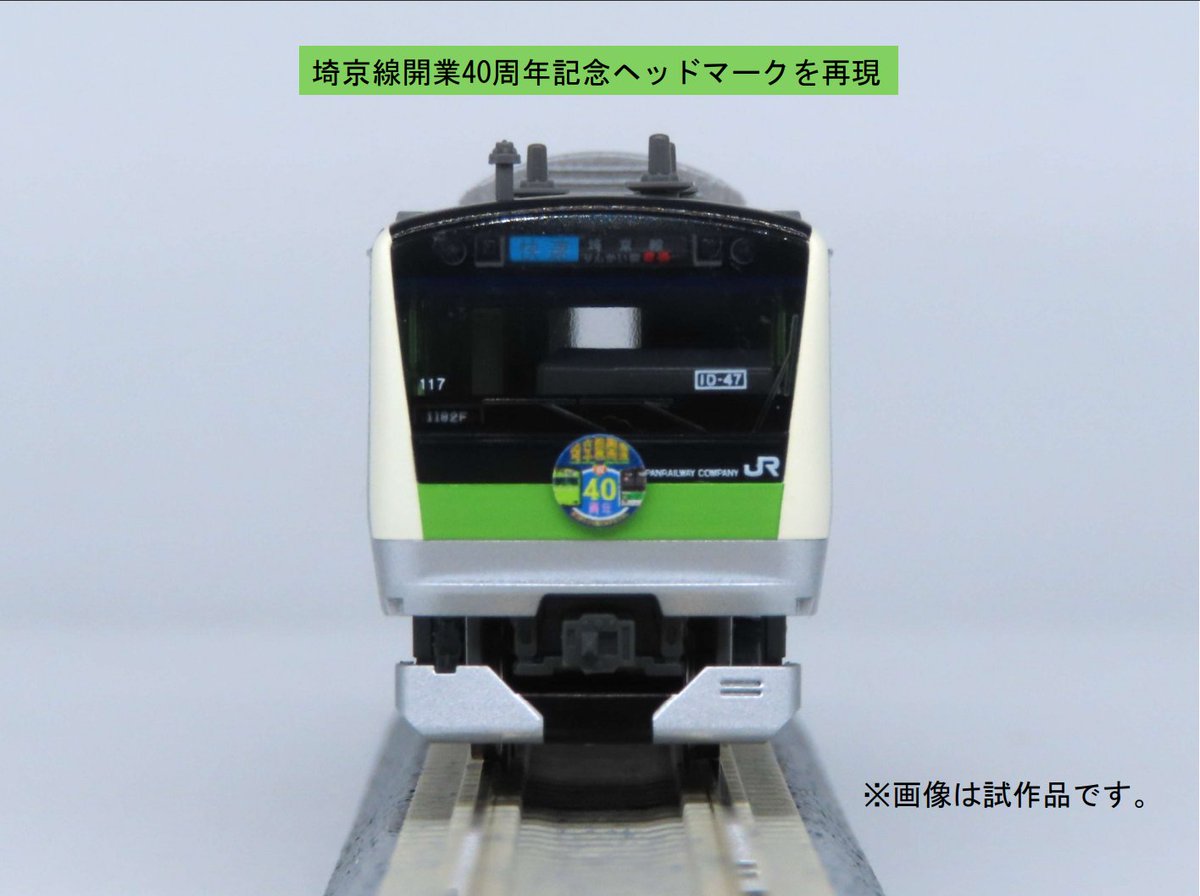 限定品 E233系埼京線開業40周年記念ラッピング 10-2108Z KATO 埼京線