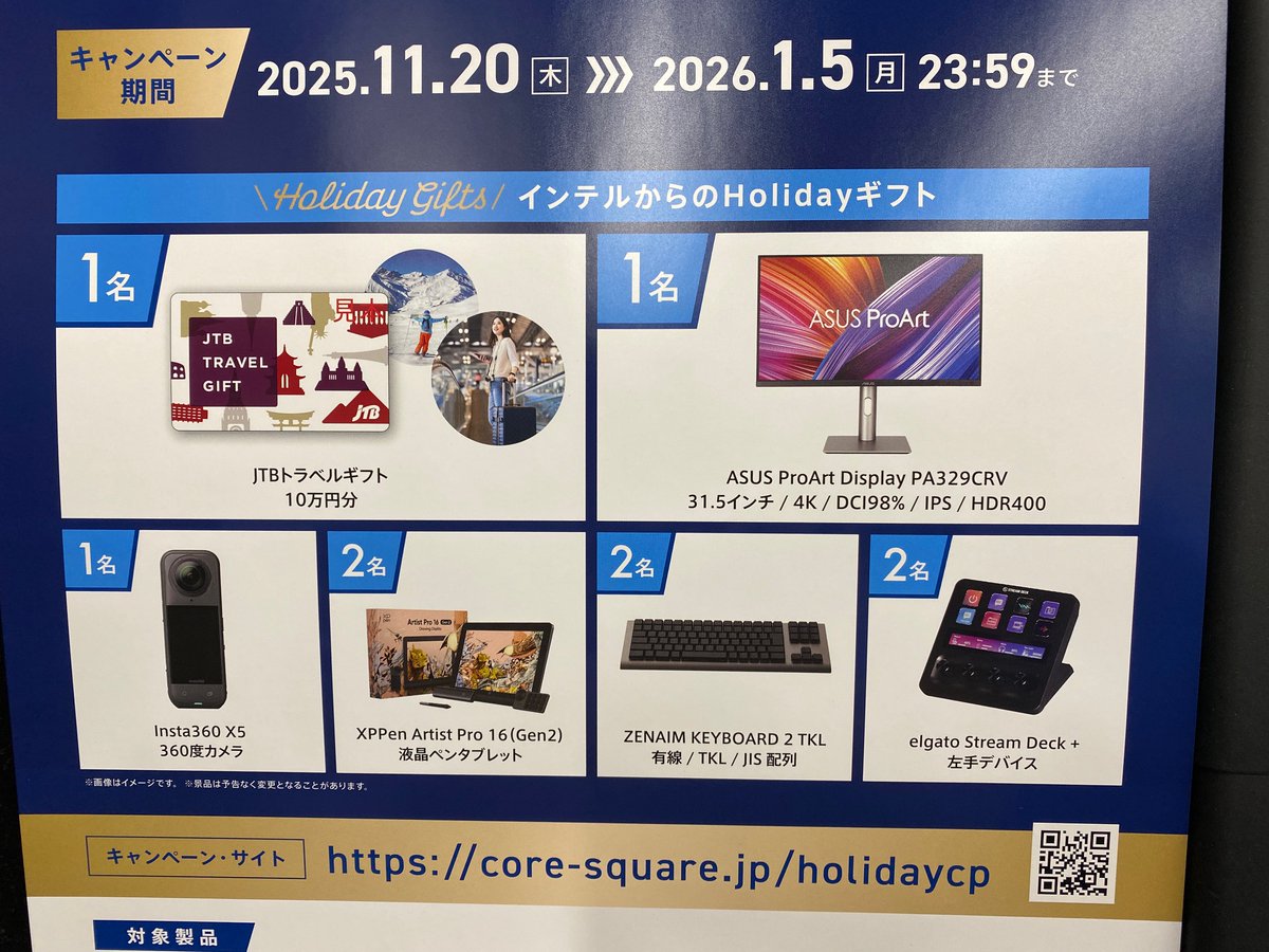 PK_akibahonten's tweet image. 【キャンペーン】
インテル® CoreUltra デスクトップ・プロセッサー (シリーズ2) で最高の冬休みへ！
🎉Holiday 買い替え応援キャンペーン🎉
対象の #intel #CPU 購入でシリアルコードプレゼント！
 #インテルCPU #インテルホリデーキャンペーン core-square.jp/holidaycp/