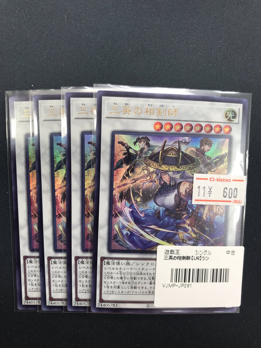 遊戯王 販売情報】 《三英の相剣師》買取させていただきました