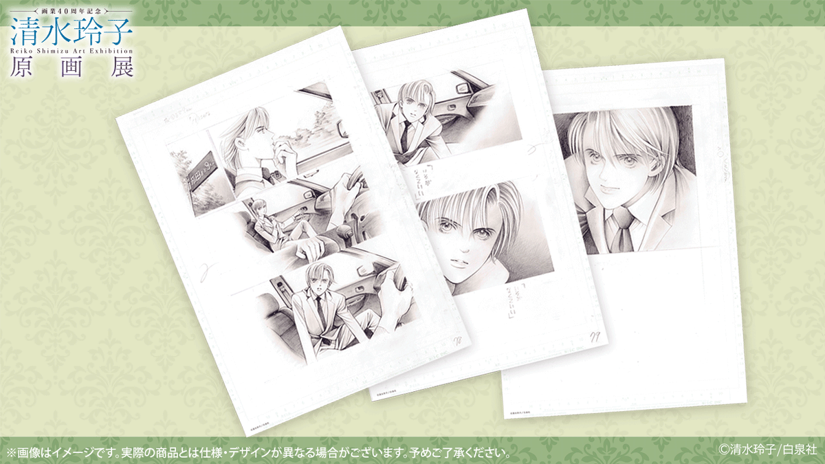 清水玲子原画展：旧尾崎テオドラ邸・25/11/8〜26/1/13 (@R_Shimizu_ten