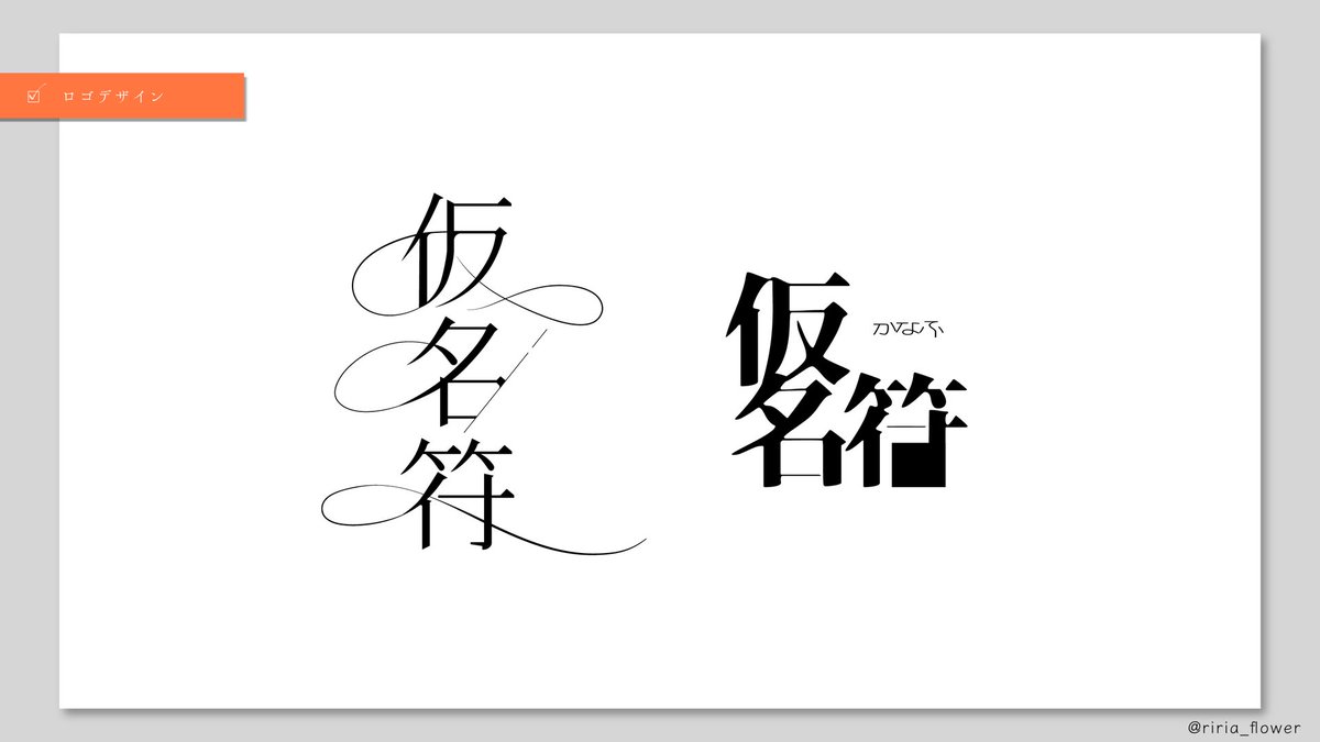 riria_flower's tweet photo. ■ロゴ制作
仮名符(#kanafu_172)様のお名前ロゴを制作しました！ https://t.co/0LBRwDGl6W