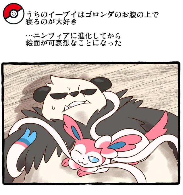 ポケモンとの日常ZA  腹布団
#ポケモンと生活 #ポケモンと社会 #Pokemon 