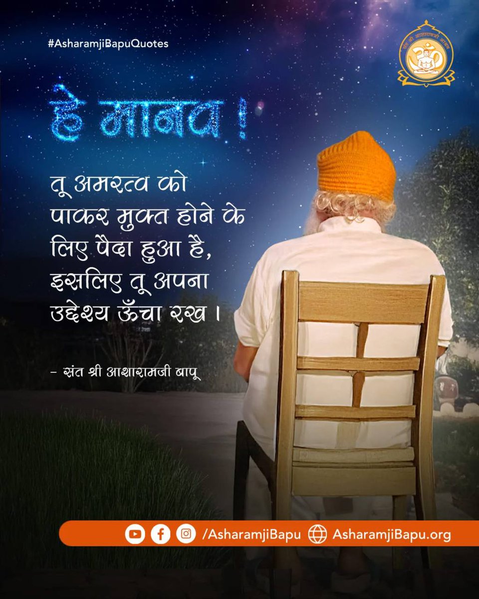 Yss_Bihar's tweet image. #AsharamjiBapuQuotes Anmol Vachan
Sakaratmak Jeevan Adhyatmik Gyan

&quot;हे भारत के नौजवानों! संकल्प करो कि हम स्वावलंबी बनेंगे।&quot;