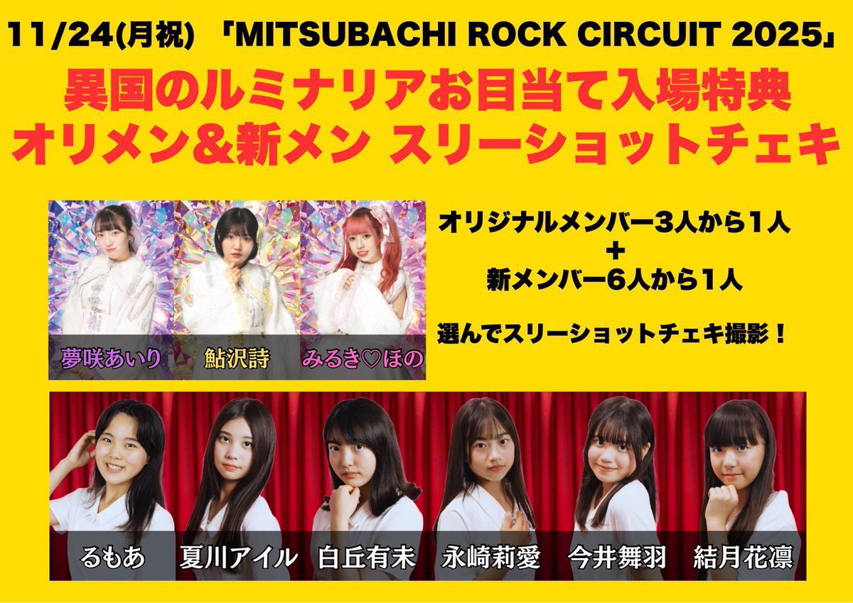 異国のルミナリア 明日のレビュウ》 「MITSUBACHI ROCK CIRCUIT 2025