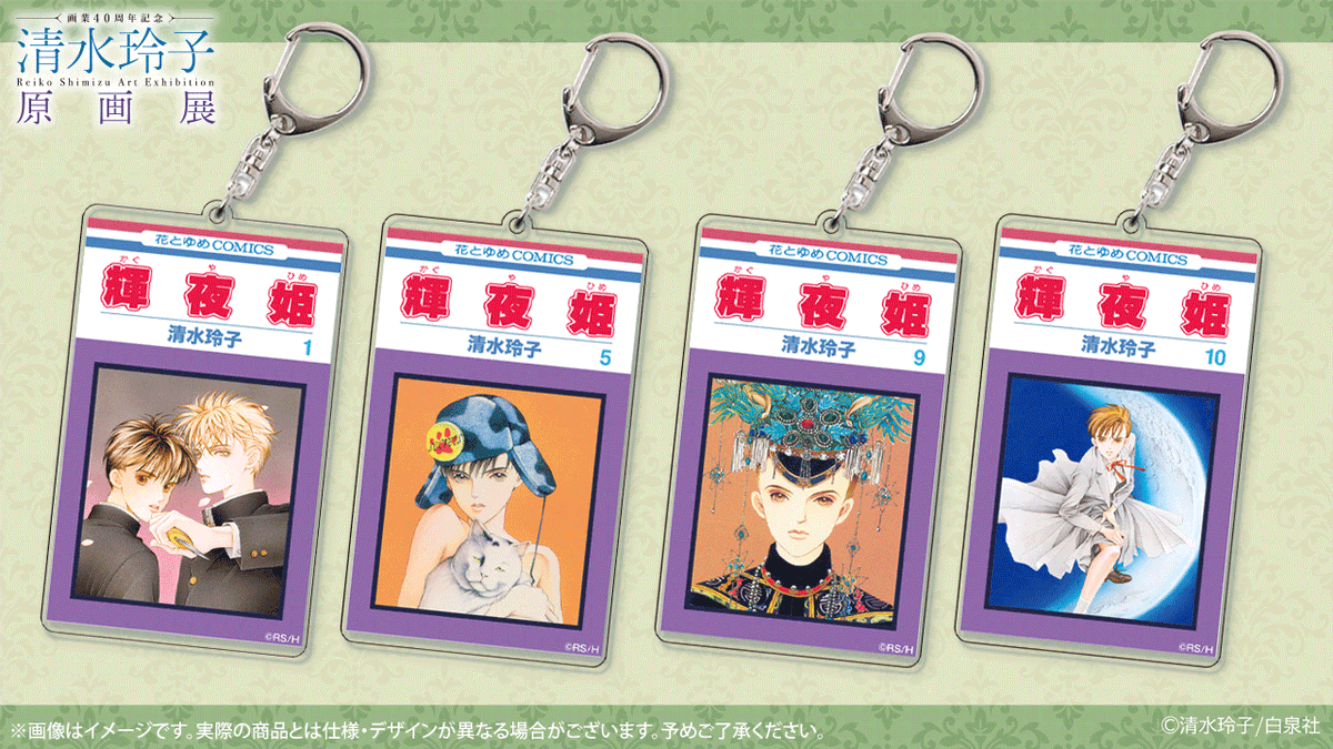 🍀#清水玲子展 グッズ紹介 アクリルキーホルダー 『月の子』『輝夜姫