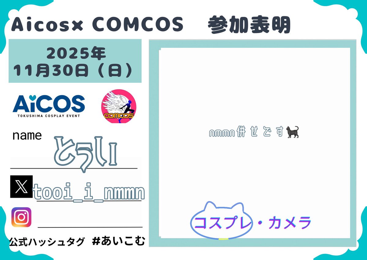 全員集合してます✌️
たくさん交流したいですー！
#あいこむ参加表明