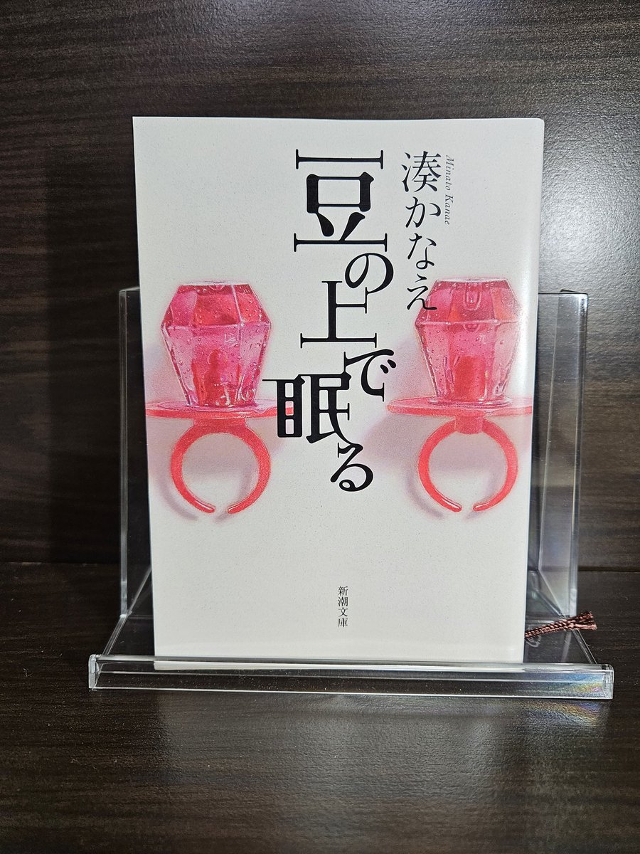 湊かなえ
『豆の上で眠る』

#読了
#読書好きさんとも繋がりたい