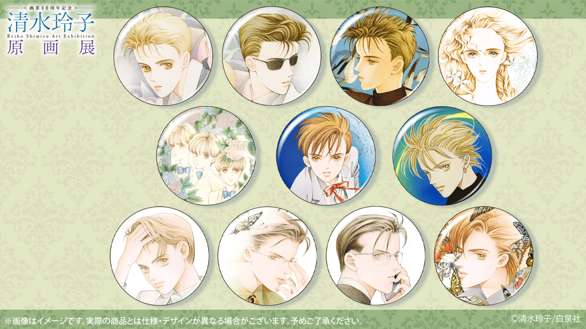 🍀#清水玲子展 グッズ紹介
コレクション缶バッジ
様々な作品からセレクトした缶バッジ全11種。
サイズ：約φ44mm。税込予価440円。ランダム商品です。
#清水玲子 #清水玲子原画展
🔗chara-art.online/event/shimizur…