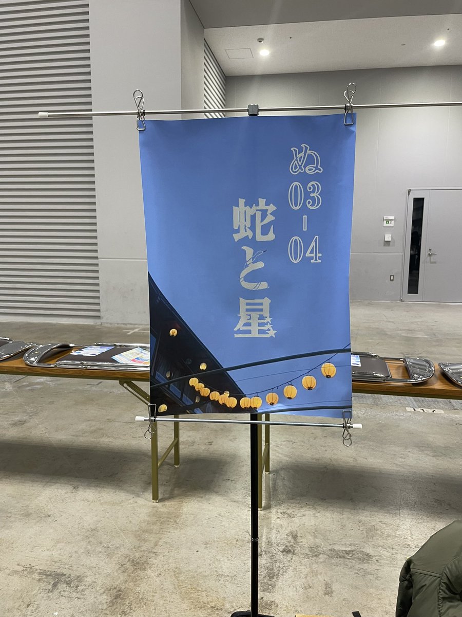 この後12:00〜の文学フリマ東京、「蛇と星」は、ぬ-03~04です🐍
朗読が聞けるクリアカード付きの新刊詩誌『蛇と星 2025』、詩篇から抽出したシール、大島静流、佐々波美月の個人詩集を販売します⭐️
大島、佐々波、栁川の3人でお待ちしています！（栁川）