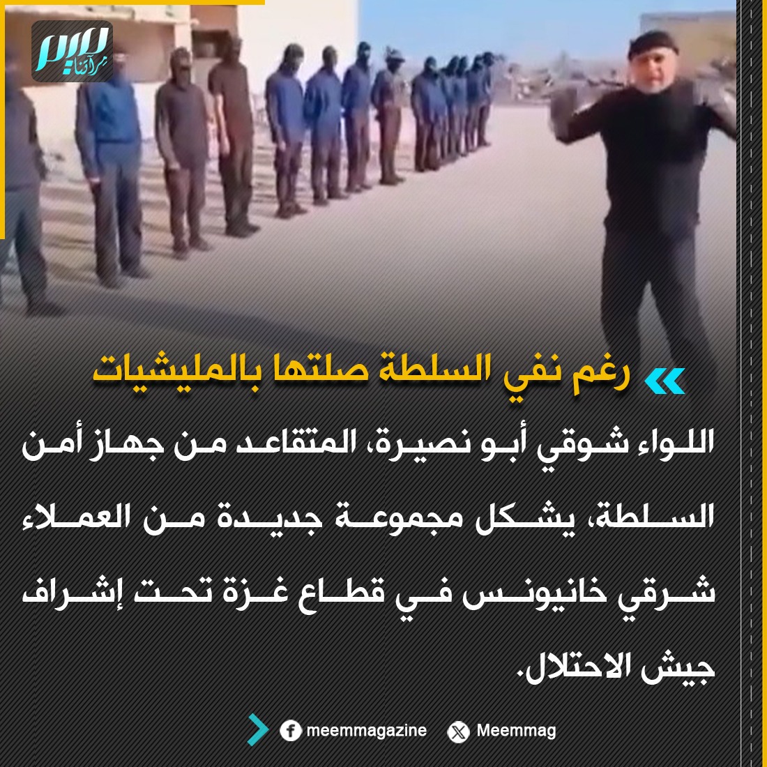 Meemmag's tweet image. رغم نفي السلطة صلتها بالمليشيات.. اللواء شوقي أبو نصيرة، المتقاعد من جهاز أمن السلطة، يشكل مجموعة جديدة من العملاء شرقي خانيونس في قطاع غزة تحت إشراف جيش الاحتلال.