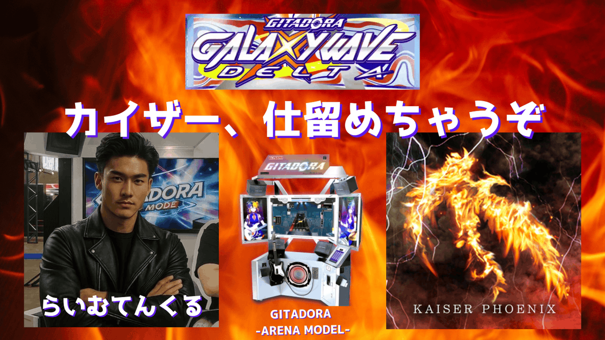 R___twinkle's tweet image. 【GITADORA GALAXY WAVE DELTA】AC配信：カイザー、仕留めます【音ゲー】 youtube.com/live/OQLr5FFRx… @YouTubeより 

15:30以降、準備出来次第！