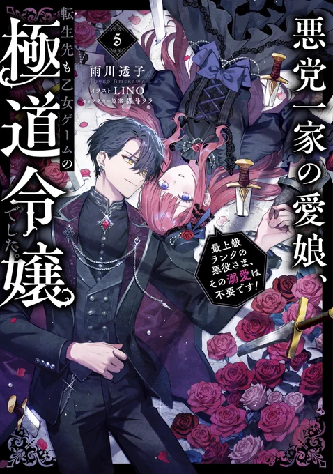 『悪党一家の愛娘』あくまな小説、第5部のクライマックスは11月30日!

第5部の終わりまで、現在、毎日更新中です!(※1日に複数回の更新がある日もあります)

第5部ラストに向けての展開、見守っていただけると嬉しいです!🙌
https://t.co/H6pfVUZpnG

🌹#あくまな #akumana 