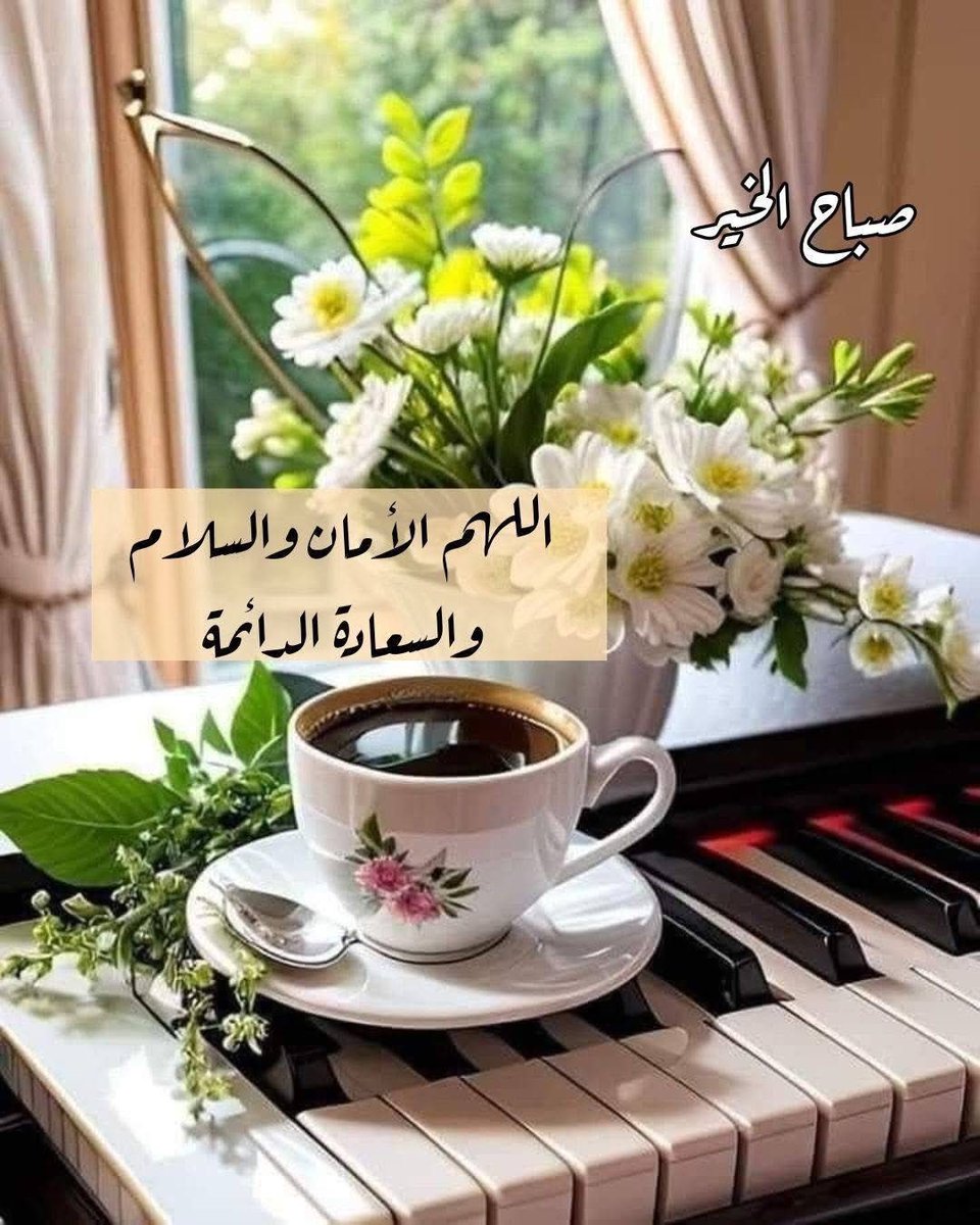 اللهم اجعل صباحنا يحمل بشائر خيرك و عفوك ،
و اجعل لنا مع نسمات هذا الصباح رزقاً وسعادة وعافية و توفيقاً🤲
#صباح_الخير🤎🍂