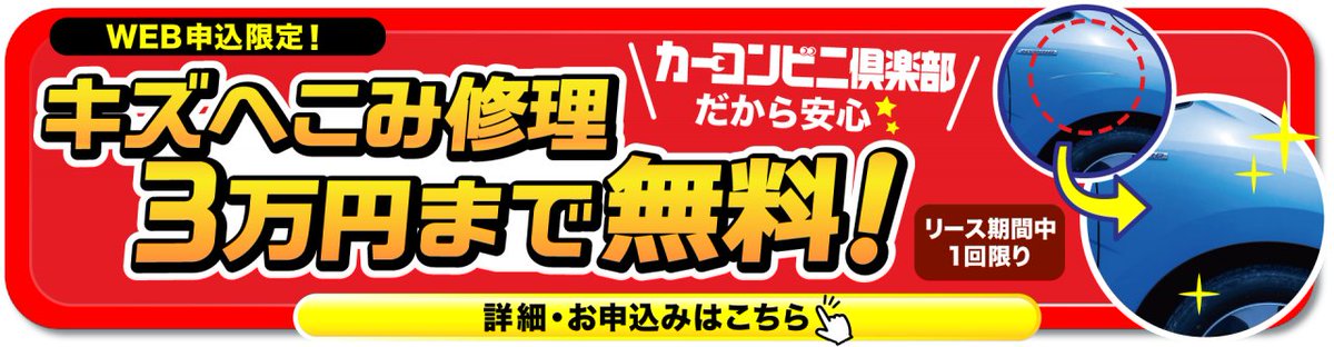🐿️成約特典情報🐿️

全国に900店舗以上あるカーコンビニ俱楽部だからできる成約特典🤘

「キズへこみ修理クーポン」

売りっぱなしではなくご納車後の車検やメンテナンスも、カーコンビニ俱楽部加盟店での対応となるのでアフターケアも万全🛠️

▽お問合せ・お申込
morokomi.carcon.co.jp/?a_cd=X

#カーリース