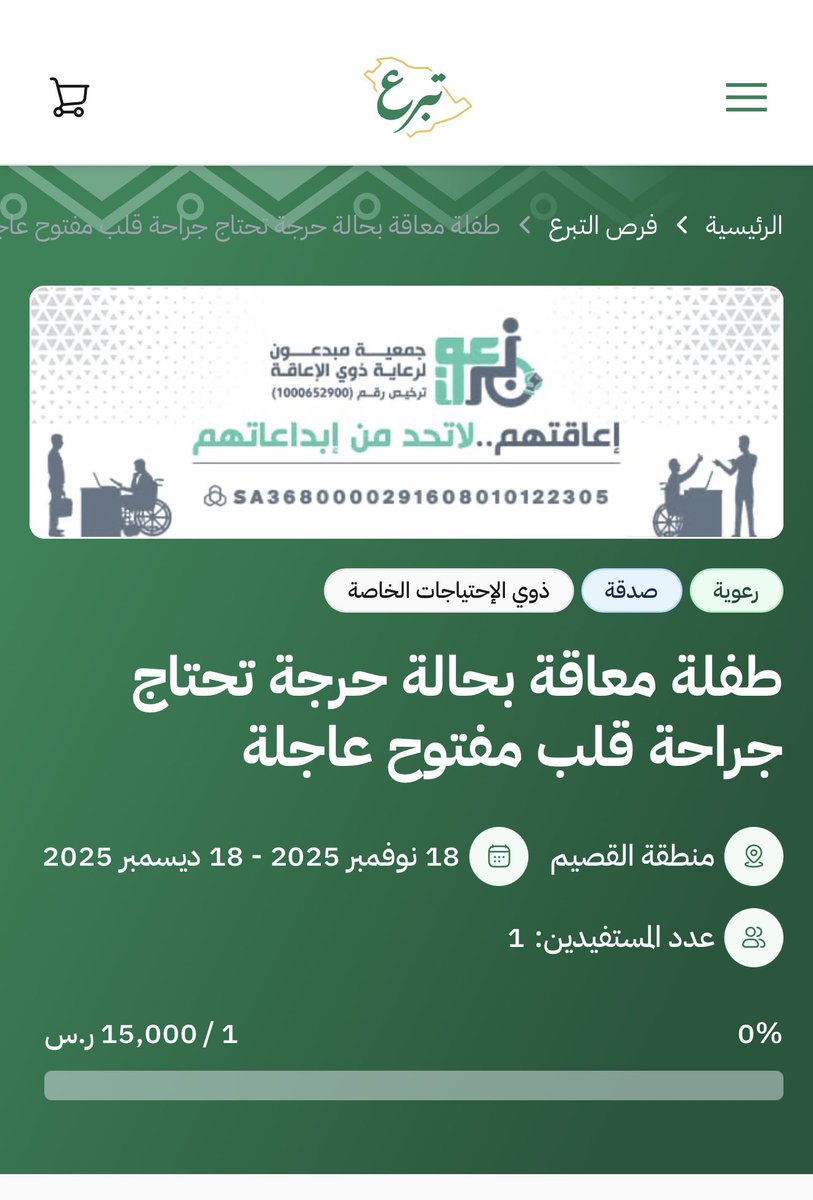 🚨🚨 حالة إنسانية طارئه 

طفلة إعاقة تعاني من ضيق في التنفس واغماءات مستمرة، بسبب تشوه في القلب، وضعها حرج وبحاجة لجراحة قلب مفتوح بأسرع وقت ممكن 

الحالة في منصة تبرع الرسمية 

ساهمو معنا ولو برتويت فالدال على الخير كفاعله

donations.sa/project/63980