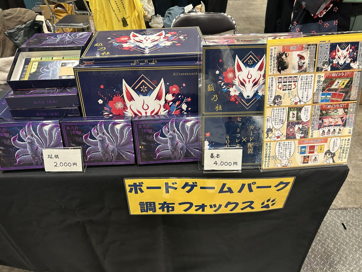 【ゲムマ2025秋:両-E15】

本日もゲムマにてカード配置ゲーム『狐乃社』販売しています。当日販売分もございます。試遊卓もありますので実物を見に気軽にお立ち寄りください

新作『狐乃社:拡張』(ゲムマ特価￥2,000)
再販『狐乃社』(ゲムマ特価￥4,000)

ゲムマ紹介ページ
gamemarket.jp/game/186838/?p…