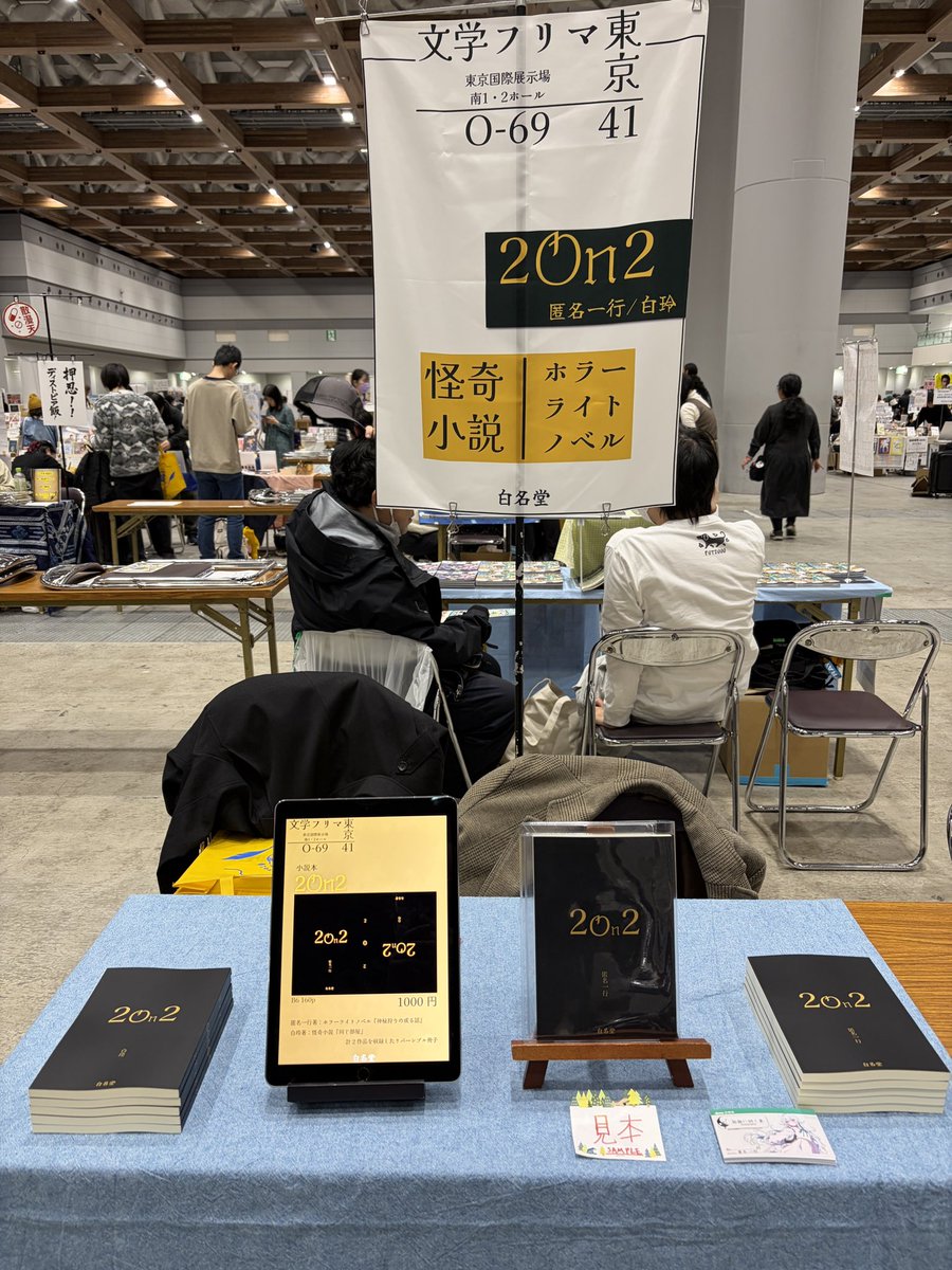 anonymous_ikko's tweet image. 設営完了しました！！　よろしくお願いします！！！
#文学フリマ東京
#文フリ