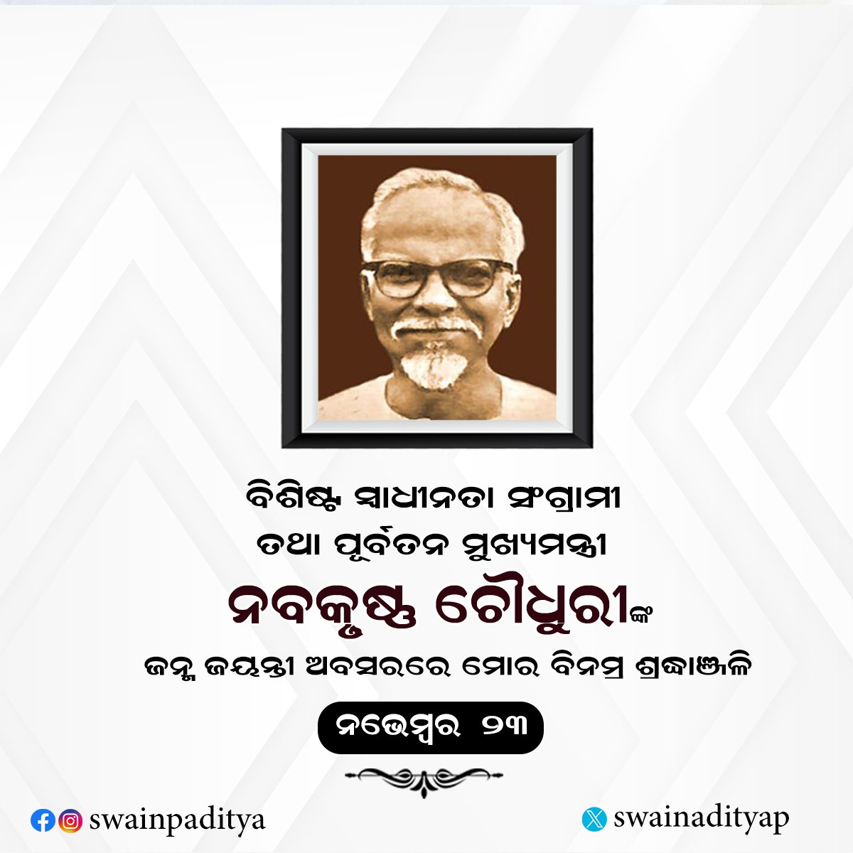swainadityap's tweet image. ଓଡ଼ିଶାର ମାଟିର ବରପୁତ୍ର ବିଶିଷ୍ଟ ସ୍ଵାଧୀନତା ସଂଗ୍ରାମୀ ଓ ପୂର୍ବତନ ମୁଖ୍ୟମନ୍ତ୍ରୀ ନବକୃଷ୍ଣ ଚୌଧୁରୀଙ୍କ ଜନ୍ମ ଜୟନ୍ତୀ ଅବସରରେ ମୋର ବିନମ୍ର ଶ୍ରଦ୍ଧାଞ୍ଜଳି। ଲୋକଙ୍କ କଲ୍ୟାଣ ପାଇଁ ଓଡ଼ିଆ ଭାଷା, ସାହିତ୍ୟକୁ ଆହୁରି ବ୍ୟାପକ କରିବା କ୍ଷେତ୍ରରେ ତାଙ୍କର ବହୁମୂଲ୍ୟ ଅବଦାନ ସ୍ମରଣୀୟ ରହିବେ।