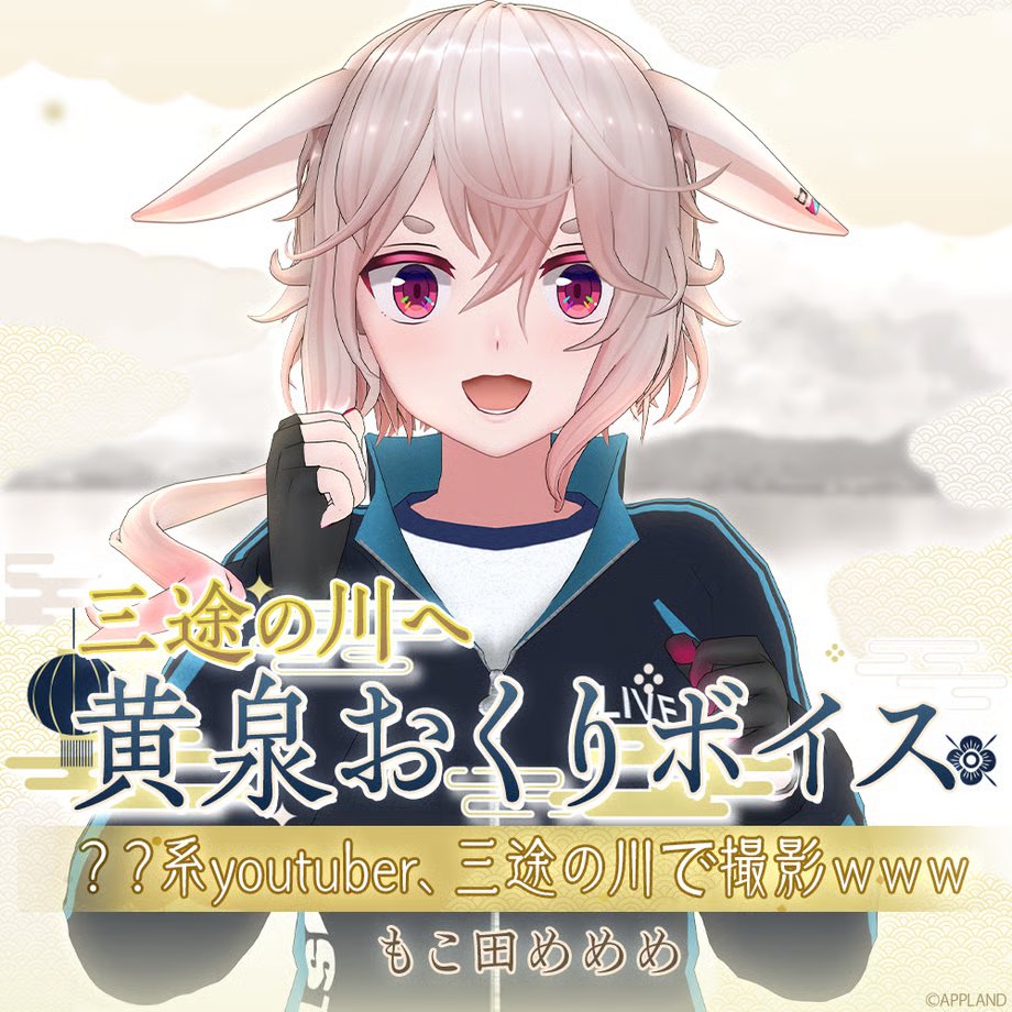 もこ田めめめ🐏新曲MV投稿‼️ (@mokomeme_ch) / Posts / X