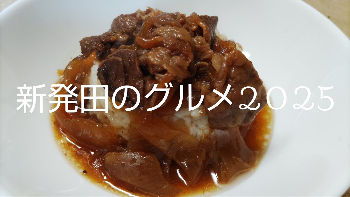SHIBATA_GOURMET's tweet photo. 新発田牛 牛丼の具

牛丼ってよりはご飯のお供としてだねコレは

#新発田のグルメ2025
#新発田牛 https://t.co/eWwPFJXa3a