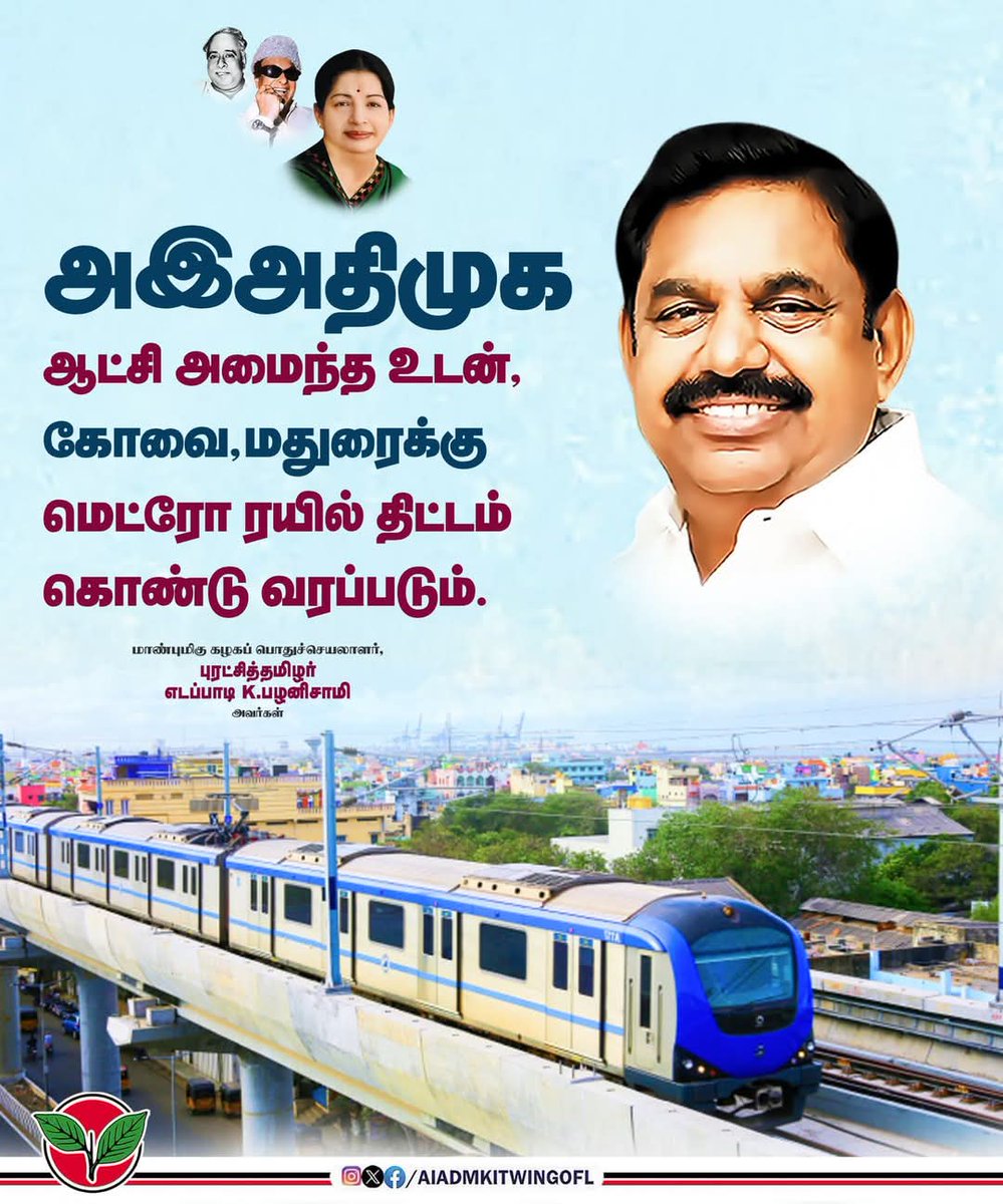 MahieeMahesh's tweet image. கழக ஆட்சி அமைந்தவுடன், கோவை, மதுரை மெட்ரோ ரயில் திட்டம் கொண்டுவரப்படும்.

-மாண்புமிகு கழகப் பொதுச்செயலாளர் புரட்சித் தமிழர் Edappadi K. Palaniswami  அவர்கள்.