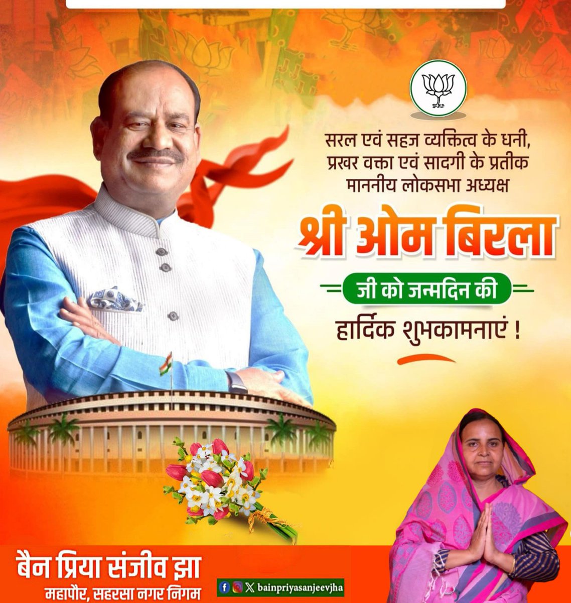 Sanjeevjhaexmla's tweet image. लोकसभा के माननीय अध्यक्ष श्री @ombirlakota जी को जन्मदिन की हार्दिक शुभकामनाएं! 
आपकी दूरदर्शिता और संवेदनशील नेतृत्व ने संसद को नई ऊंचाइयों पर पहुंचाया है और लोकतांत्रिक परंपराओं को सशक्त किया है।

प्रभु श्री राम से प्रार्थना है कि आपको स्वस्थ, दीर्घायु और सफल जीवन का आशीर्वाद…