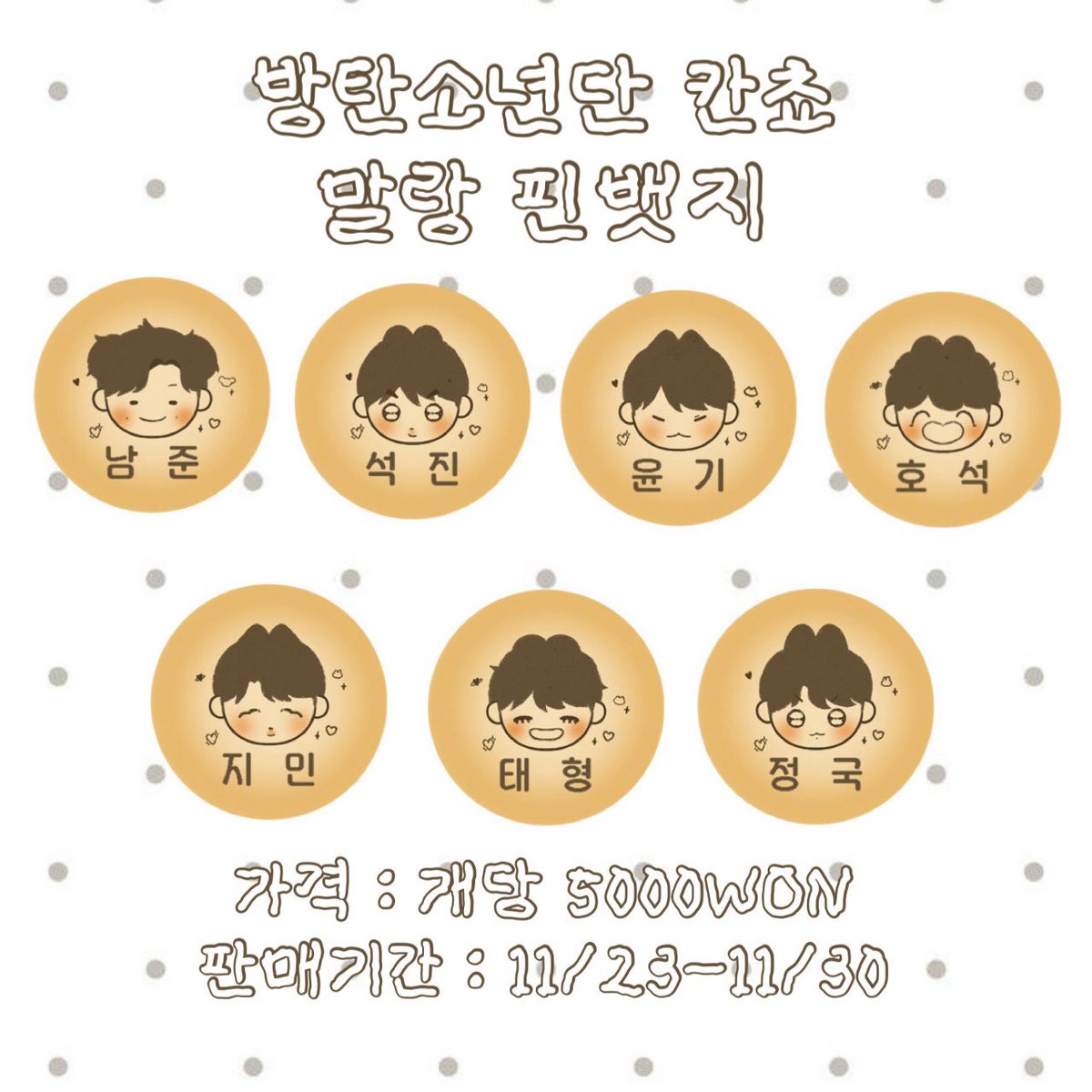 potatobread137's tweet photo. ★방탄소년단 칸쵸 말랑 핀뱃지 판매★

#rt + #follow 두분께 말랑뱃지를 보내드립니다!

- 판매 기간 : 11/23-11/30
- 판매 폼 : https://t.co/xaLG3uCExl https://t.co/myfHwQX8ay