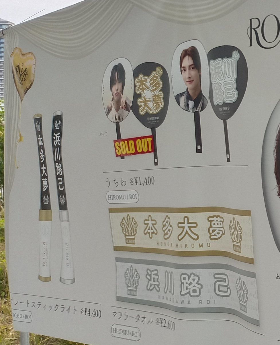 HIROMU 会場限定うちわ 本多大夢くん ROIROM 本多大夢くん - うちわ