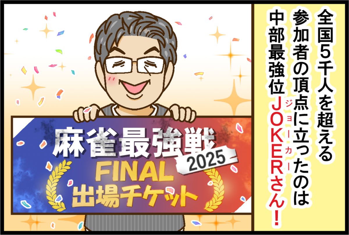 kinmaweb's tweet image. 【麻雀最強戦2025 全国アマチュア最強位決定戦】5000人を超える参加者の頂点に立ったのはJOKERさん！【Mリーグほぼ毎日４コマ】藤島じゅん／VOL.996

記事はこちら↓
kinmaweb.jp/archives/260401
