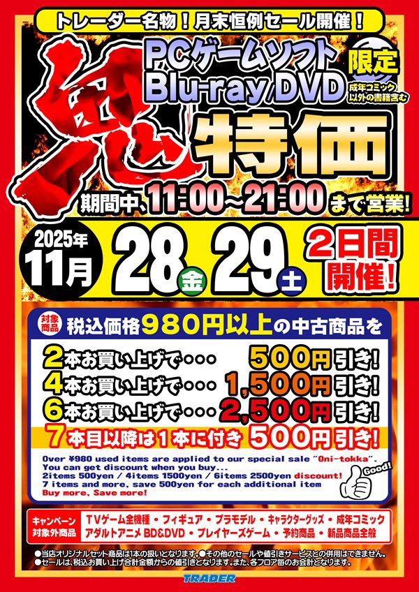店頭セール情報】 11/28（金）、11/29（土）の2日間はトレーダー恒例の