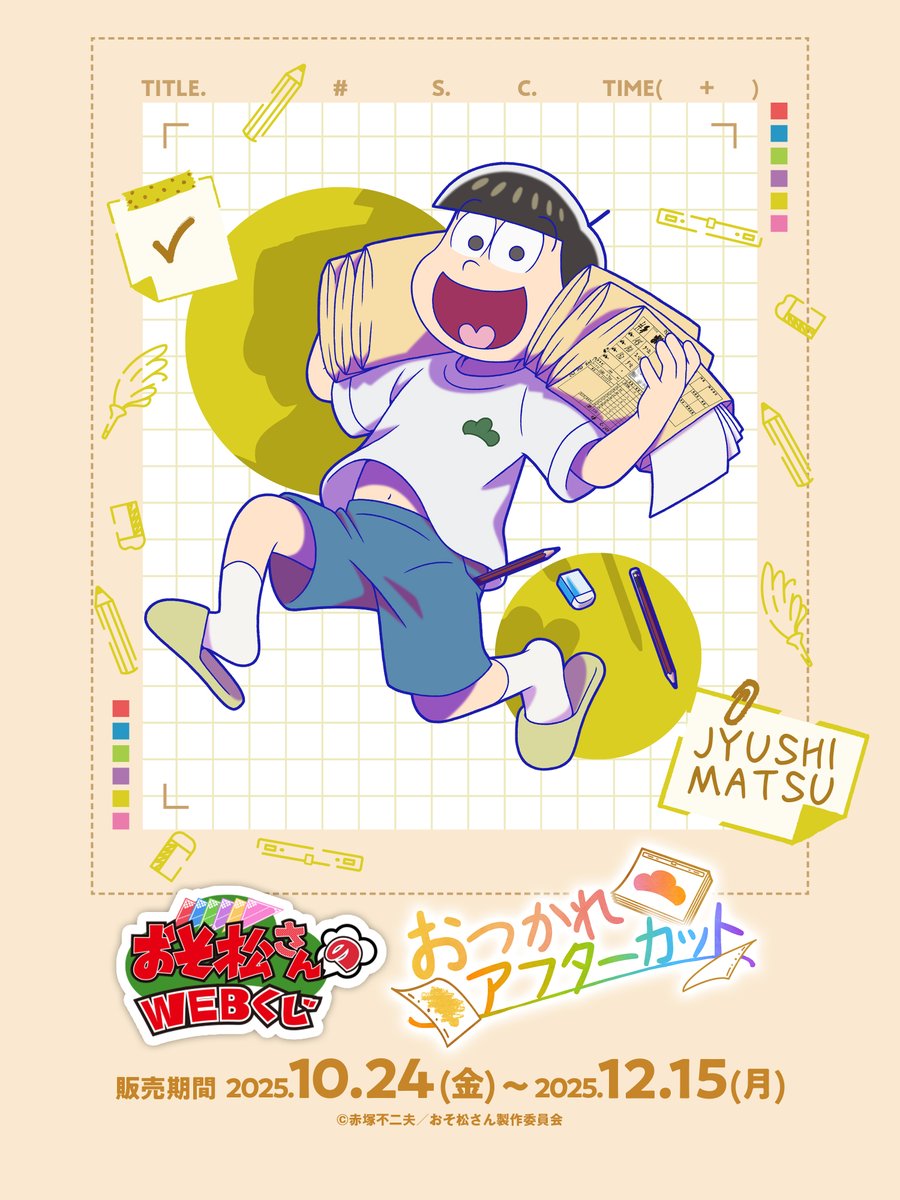 おそ松さんのWEBくじ第28弾】 描き下ろしイラスト紹介📣 ✏十四松