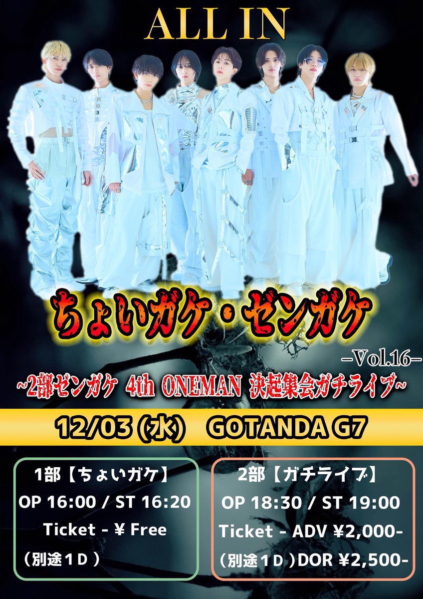 🎫チケット情報🎫】 2025年12月3日(水)ALL IN定期公演 2部『ゼンガケ