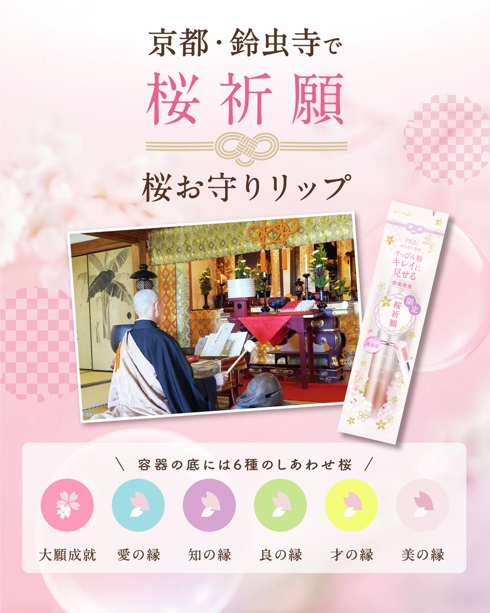 11/28(金) #セブンイレブン で発売 京都 鈴虫寺にて“桜祈願”を実施