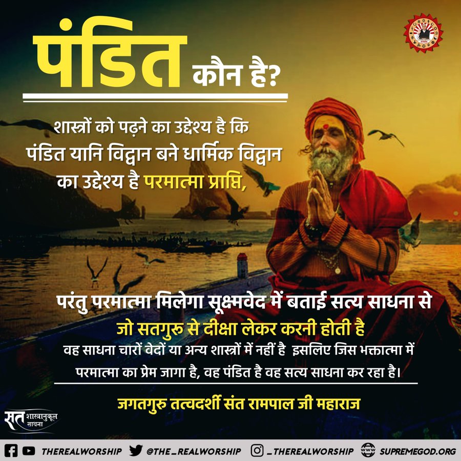 Mohan13520563's tweet image. #सत_भक्ति_संदेश 
पंडित कौन है?
शास्त्रों को पढ़ने का उद्देश्य है कि
पंडित यानि विद्वान बने धार्मिक विद्वान का उद्देश्य है परमात्मा प्राप्ति, परंतु परमात्मा मिलेगा सूक्ष्मवेद में बताई सत्य साधना से जो सतगुरु से दीक्षा लेकर करनी होती है⤵️
पढ़ें पुस्तक ज्ञान गंगा 
#GodMorningSunday