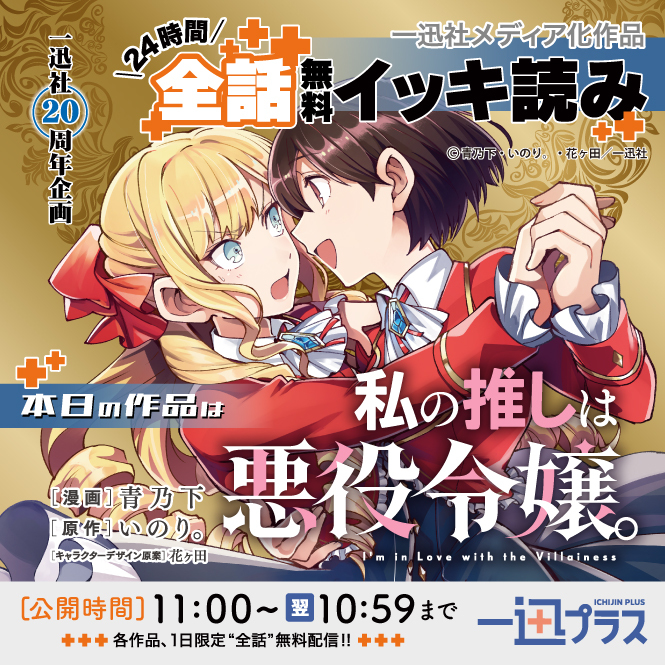 ／
メディア化タイトル24時間イッキ読み📖
＼

本日のタイトルは…
『私の推しは悪役令嬢。』
漫画：青乃下先生/原作：いのり。先生/キャラクターデザイン：花ヶ田先生
一迅プラスにて24時間限定で展開中‼️
ichicomi.com/episode/255091…

詳細はコチラ✅
ichijinsha-20th.com/news/1440/