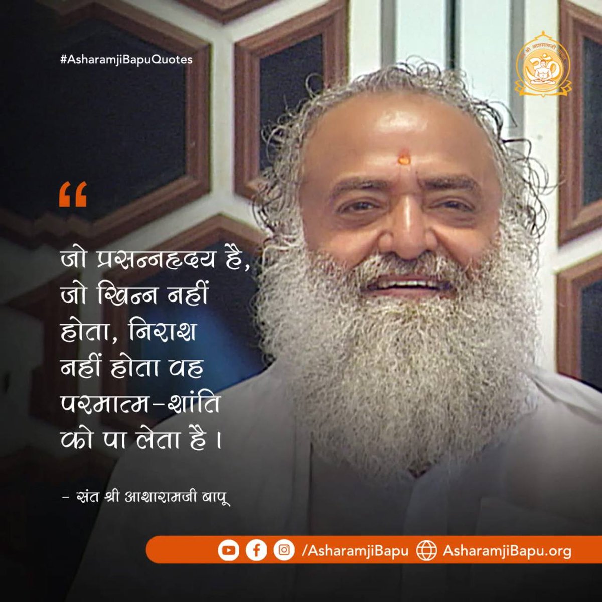 AshramKorba's tweet image. #AsharamjiBapuQuotes हमें जीवन की समस्याओं से सफलतापूर्वक लड़ने की शक्ति व सूझ-बूझ देते हैं। 
पूज्य बापूजी के Anmol Vachan हमें Sakaratmak Jeevan जीने की प्रेरणा व सुख-दुःख में सम रहने की शिक्षा देते हैं। 
इस Adhyatmik Gyan से हम ईश्वरभक्ति और आंतरिक शांति को प्राप्त कर सकते हैं।