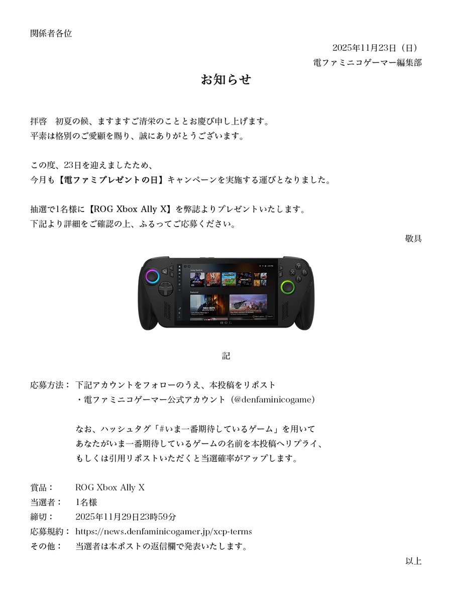 denfaminicogame's tweet image. ROG Xbox Ally Xを1名様にプレゼントします。
【毎月23日・電ファミプレゼントの日】