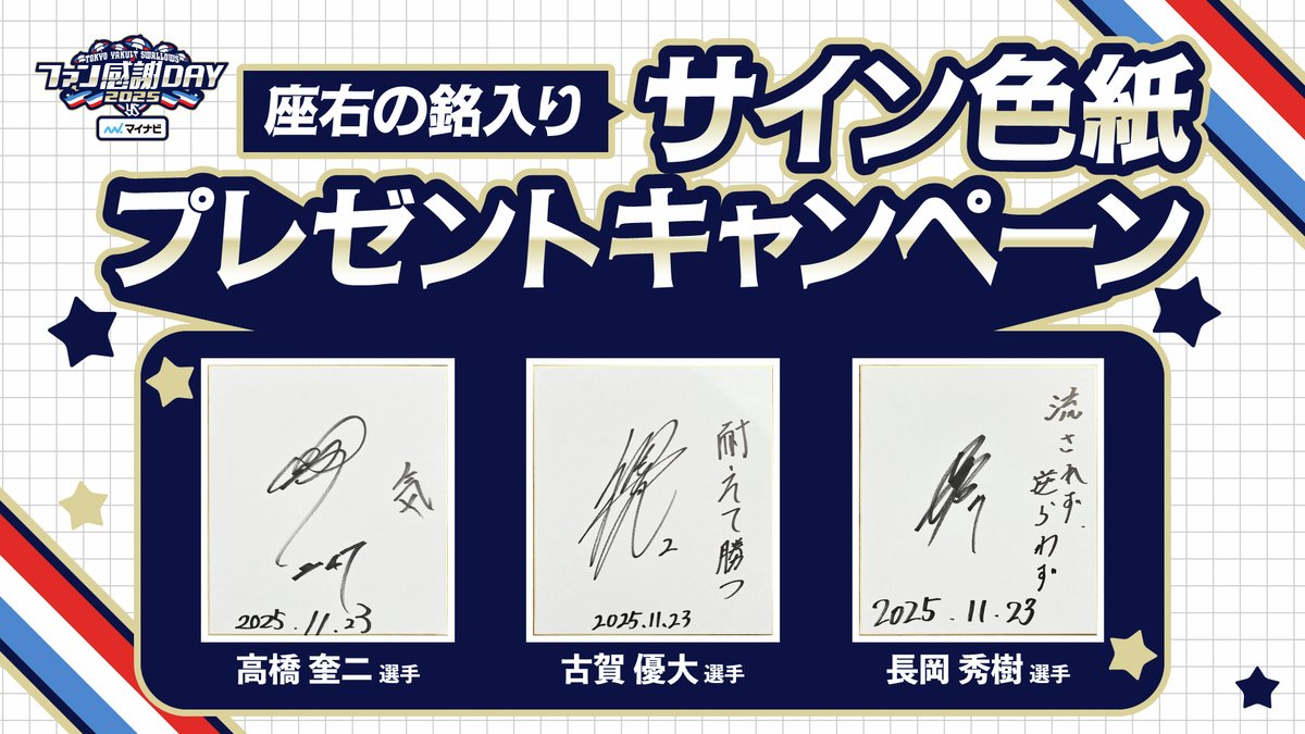 mynavi_PR's tweet image. 🎁プレゼントキャンペーン🎁

本日は #東京ヤクルトスワローズ ファン感謝DAY2025 presented by マイナビ 🌈

#高橋奎二 選手、 #古賀優大 選手、 #長岡秀樹 選手の、「座右の銘入り直筆サイン色紙」を3名様にプレゼントします⚾✨

📝応募方法
① @mynavi_PRをフォロー
② この投稿をリポスト…