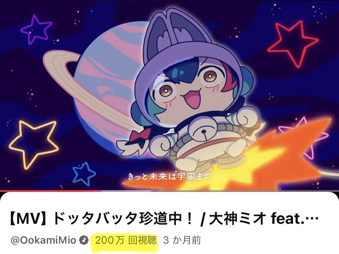 ookamimio's tweet image. 🎉🎉２００万再生ありがとう🎉🎉

ドッタバッタ珍道中💫200万再生突破しました🥳✨
たくさん聞いてくれて感謝♡🙏✨

これからもよろしくお願いします！！！

▷ youtu.be/R7C5Hb4Lp8I?si…