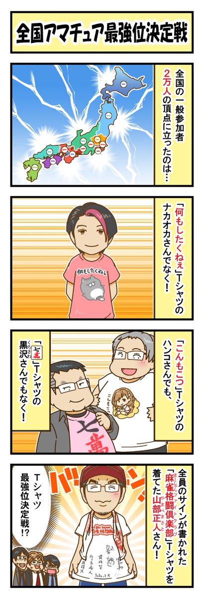 huji_jun's tweet image. 「全国アマチュア #最強位決定戦 2024」で山部さんが優勝された時の４コマ