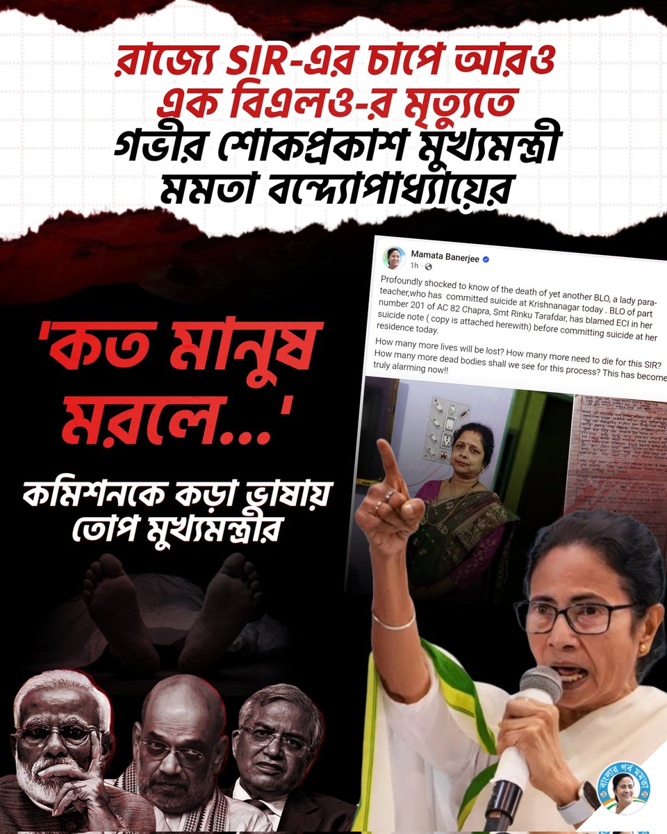 AitcAjijulHaque's tweet image. রাজ্যে SIR-এর চাপে আরও এক বিএলও-র মৃত্যুতে গভীর শোকপ্রকাশ মুখ্যমন্ত্রী মমতা বন্দ্যোপাধ্যায়ের...