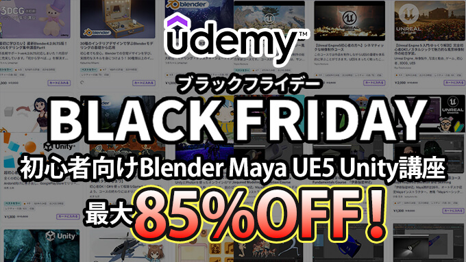 happy_modeling's tweet image. Udemyブラックフライデーセール開催！Blender・Maya・UE5・Unity講座が年に1度の最大85%オフ！
modelinghappy.com/archives/65632

・１年に１度の大幅割引価格

・Udemyは、ただ動画を見るだけの学習サイトではなく、学習を習慣化しやすいように、メモ機能、進捗管理などが充実…