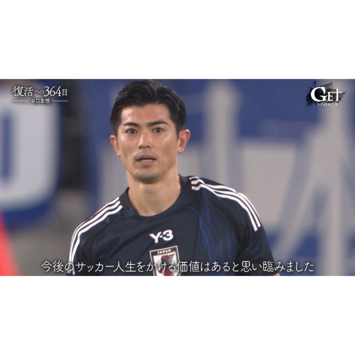 今夜放送 日本代表 谷口彰悟34歳。 史上最強と言われる、サッカー