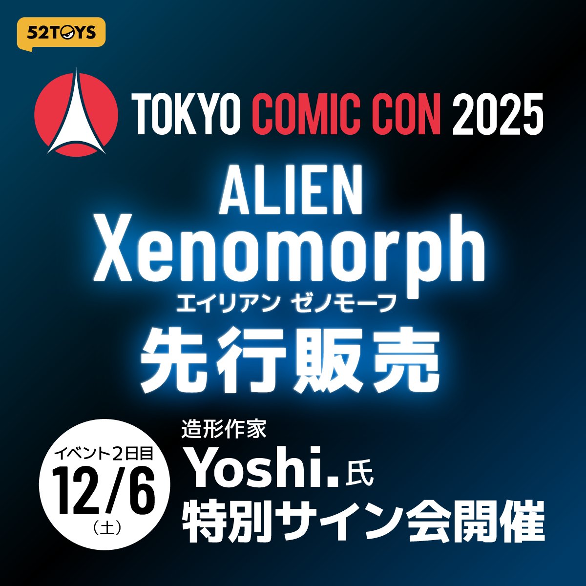 【告知】

FIGLITE最新作『エイリアン／ゼノモーフ』発売を記念し、原型を手がけた 造形作家・Yoshi. さんがコミコンに来場し、サイン会を実施します。

製作者本人からサインをもらえる、貴重な機会です。

12/6（土）12:00〜14:00
ぜひお立ち寄りください

#東京コミコン2025
#52TOYS
#52ゼノモーフ