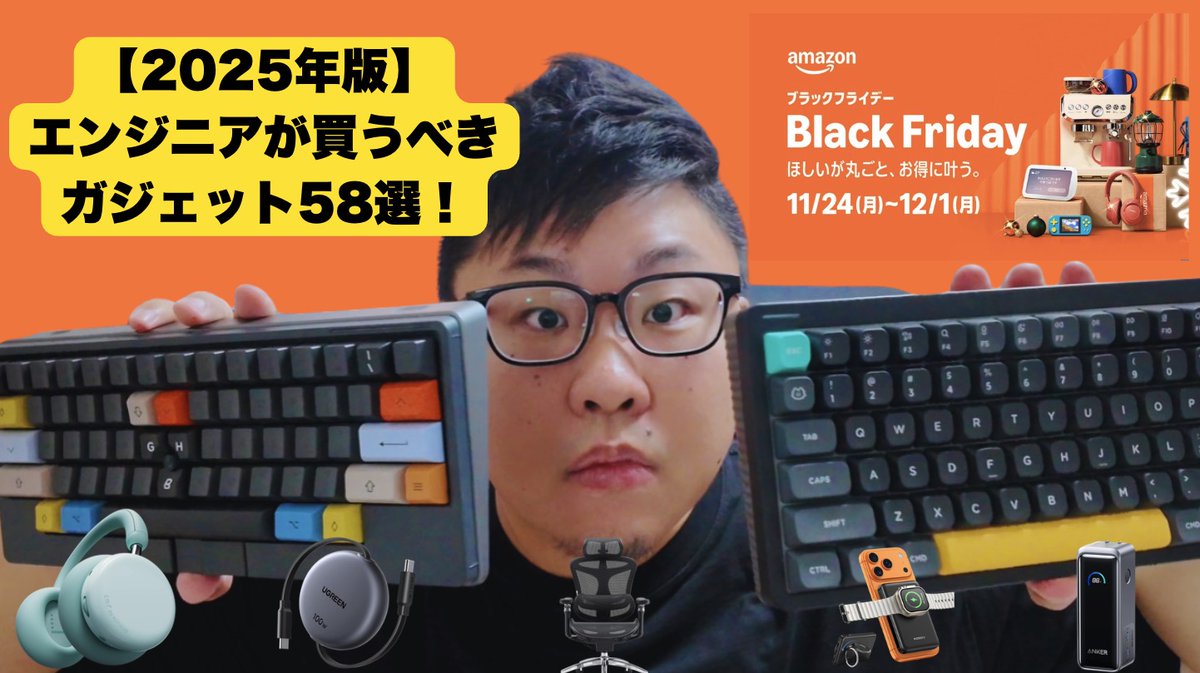 adachin0817's tweet image. 動画更新しました🔥 58選！？

【2025年版】Amazonブラックフライデーでエンジニアが絶対買うべきガジェット58選🔥