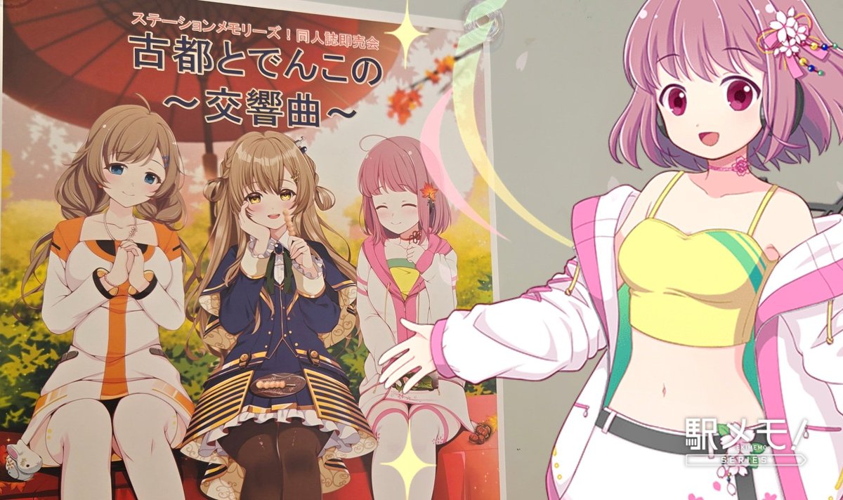 るるるるるるる～🌸✨️ 古都とでんこの交響曲におじゃましてます