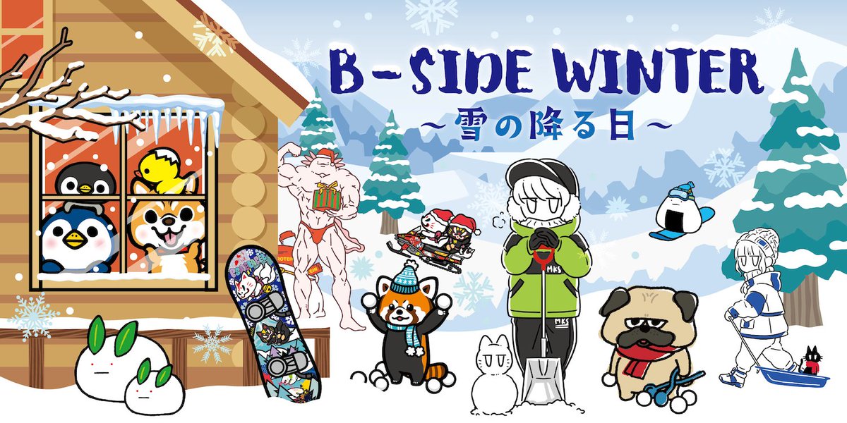 ビーサイド新作ステッカー情報】 【冬企画】B-SIDE WINTER 〜雪の降る