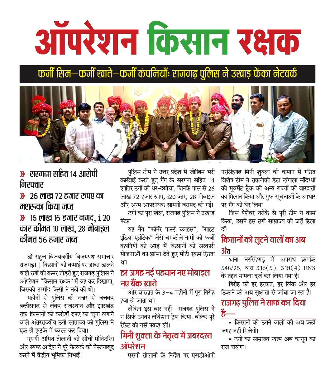 #राजगढ़

ऑपरेशन किसान रक्षक: राजगढ़ पुलिस की सर्जिकल स्ट्राइक, ठगों का नेटवर्क साफ़

फर्जी सिम–फर्जी खाते–फर्जी कंपनियाँ:करोड़ों की ठगी करने वाला गैंग ढेर

<a href="/DrMohanYadav51/">Dr Mohan Yadav</a> <a href="/DGP_MP/">DGP MP</a> <a href="/MPPoliceDeptt/">Madhya Pradesh Police</a> <a href="/RajgarhSp/">SP RAJGARH</a> <a href="/JansamparkMP/">Jansampark MP</a> <a href="/RahulVijay001/">Dr Rahul Vijaywargiya</a>