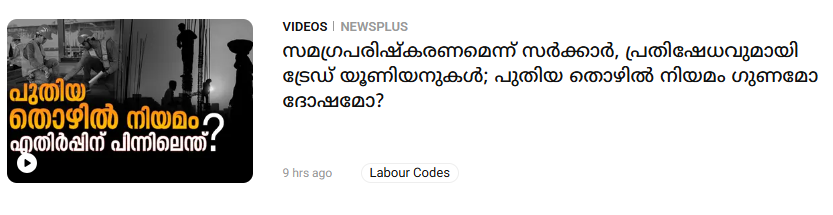 MohandasMT's tweet image. പുതിയ തൊഴില്‍ നിയമത്തില്‍ നല്ലതായി ഒന്നും കാണാന്‍ കഴിയാത്ത പ്രതിപക്ഷ പാര്‍ട്ടികളെ നയിക്കുന്നത് രാഷ്ട്രീയ അന്തത മാത്രമാണ്.